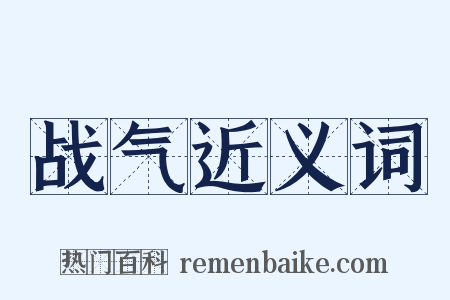 战气近义词是什么意思的图片